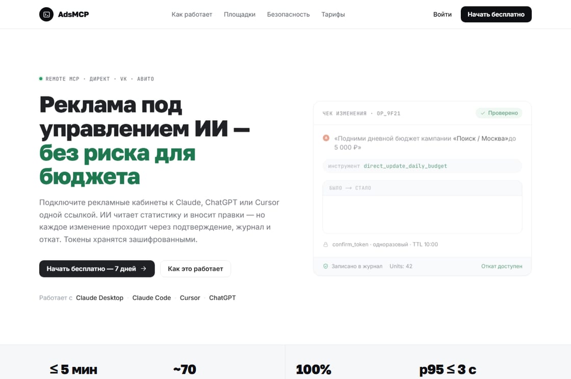 Главный экран AdsMCP: «Реклама под управлением ИИ», панель подтверждения изменения кампании