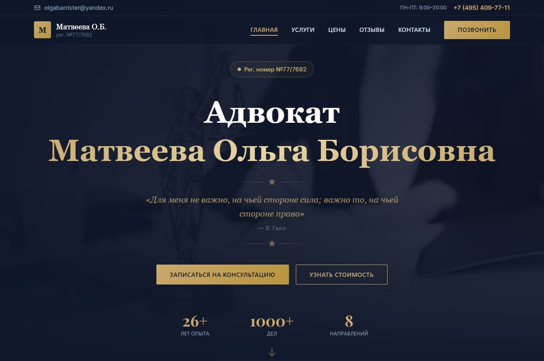 Главный экран сайта адвоката Матвеевой О.Б.: 26+ лет опыта, 1000+ дел, 8 направлений
