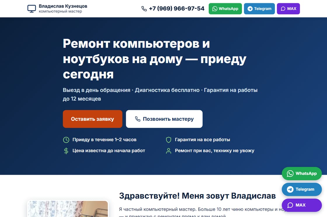Лендинг ремонта компьютеров на дому Владислава Кузнецова: выезд в день обращения, диагностика бесплатно