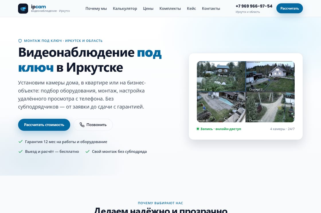 Лендинг ipcam.insu.space: видеонаблюдение под ключ в Иркутске, живая сетка из 4 камер и калькулятор стоимости