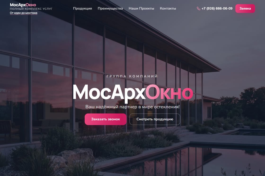 Лендинг МосАрхОкно: производство окон и фасадное остекление